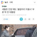 (혈압주의)세월호 인양 때도 '올림머리 미용사' 부른 박 전 대통령 이미지