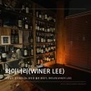 Winer- Lee(와이너리) | [와인바] 교대역 분위기 좋은 와인바 와이너리 후기