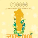 연극 '코피노아이'(신황철 고문, 16기 이승분 단원 출연) 관극 진행합니다.(마감) 이미지