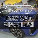 과대광고, 거품없는 가격으로 BMW 매니아 회원님들 마음을 사로잡은 성남한국자동차유리 이미지