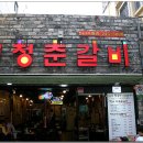 청춘갈비 이미지