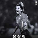 [KFA] 협회는 장례식장이 정해지는 대로 유족과 상의해 부고를 낼 예정 / 유상철, 췌장암 투병 끝에 사망... 향년 50세 이미지