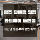 라트 | 광주 미용실 라트 헤어 동천점 단발 컷 CS 펌 후기 (네이버 첫 방문 40% 할인)