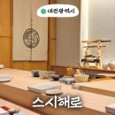 해처럼 | 대전 유성 스시 오마카세 스시해로 디너 예약 콜키지 후기