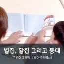 별집 | 유아추천도서 별집 달집 그리고 등대 그림책 4세 독서 후기