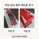 다진금속 | 카페 야외 금속 벤치 재도장 작업 후기