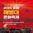 포항해병대문화축제 15~16일 개최…민·관·군이 함께하는 안보·시민 축제 이미지