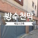 하삼비닐제작포장 | 포장마차 방수천막 시공 후기- 낡은 비닐 대신 맞춤 리뉴얼