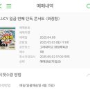진상체육관 | 250503 루시 LUCY 일곱번째 단독 콘서트 &lt;와장창&gt; 중콘 후기 _ 고려대학교 화정체육관 (+ 좌석 시야)