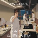 인천서구요리학원 자녀 진로와 요리 실력 향상된 후기