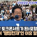 웃음만발 토크콘서트가 된 포항유세장 이미지