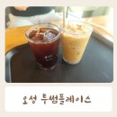 오성플레이스 | 평택대형카페 오성강변카페 투썸플레이스 가성비 좋은 내돈내산 후기