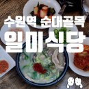 일미식당 | [경기/수원] 순대골목, 가장 소문난 &#39;일미식당&#39; 내돈내산 후기