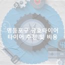 영등포구 금호타이어 가격 타이어 가성비 업체-정확한곳 후기 TOP5 후기 비용
