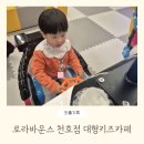 강동게임방 | 서울 대형 키즈카페 로라바운스 천호점 실내 아이랑 가볼만한 곳