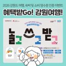 (합)모아관광 | 여행 영수증 이벤트 | '혜택받go! 강원여행!', 숙박 및 관광 소비 인증 페이백 여행지원금 신청 방법 및...
