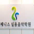 제니스음악학원 이미지
