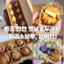 천안옛날호두과자병천점 | 병천 천안 옛날호두과자(튀김소보로호두과자, 앙버터) 내돈내산 솔직후기