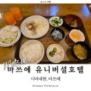 랜선닷컴 | 시마네현 마쓰에 여행 가성비 숙소 유니버셜호텔 무료 조식 석식