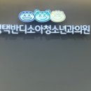 평택반디소아청소년과의원 이미지