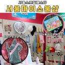 서울스프링페스타 서울굿즈 팝업 - 서울마이소울샵! 🤩 | 서울굿즈, 기념품 추천 | 서울관광재단