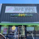 고봉민김밥 지제교차로점 네이버블로그