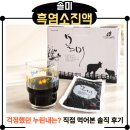 P-5H02 | 흑염소진액 냄새 걱정돼 직접 먹어본 솔미흑염소 여성용 후기
