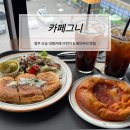 대형카 | 청주 대형카페 오송 카페그니 브런치 후기