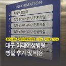 대구 미래여성병원 입원 후기 및 비용