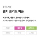 지향 | 나를 위한 선물, 러쉬 솔리드퍼퓸 팬지향 사용방법 및 사용후기