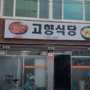 고향훈제식당 이미지