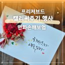 아시아에너지 유한책임회사 | [프리저브드 캘리써주기행사] 한화손해보험 우수팀장시상식｜기업행사｜ in 시그니엘서울 연말행사 및...