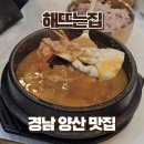 해뜨는집 | 양산CC 근처 맛집 해뜨는집 해물청국장 순두부 동동주 무제한 후기
