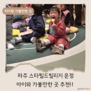 클레센 | 주말, 두 아이와 함께 다녀온 파주 아기랑 스타필드빌리지 운정