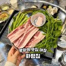 방화대로47가길 | 방화역 맛집 야장 가능한 화평집 삼겹살 고기집 추천