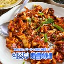 해물이네 | [의정부] 해물이네｜장암역 웨이팅 필수 맛집! 불쭈꾸미·불해물찜 정식 내돈내산 솔직후기