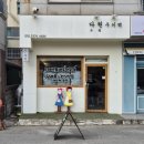 부모님 명절 선물 인후단 수제 건강식품 구매후기 청주 다원쿠키떡