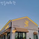 민들레화원 이미지