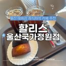 할리스울산 - 북구 신기17길 3 | 울산 태화강 국가정원 카페 추천｜좌식 좌석 있는 할리스 울산국가정원점 후기(KT VVIP혜택 누리기)