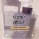 퍼플라인 | 티블레스 퍼퓸 바디라인 솔직 후기 티블레스 세이지 앰버 퍼플티 바디워시