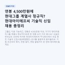 남도금형제2공장(주) | 연봉 4,500만원에 현대그룹 계열사 정규직? 현대아이에프씨 기술직 신입 채용 총정리