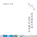 이효순 시인, 시집 &#39;낯선 책꽂이에 앉아도 될까요&#39;(작가마을) 발간 이미지