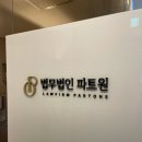 법무법인파트원 - 서구 치평로 124 | 보험 전문 변호사 법무법인 파트원 재판 실제 후기