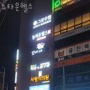 뉴타운약국 | 남항동2가헬스장 영도구 부산 헬스 PT pt 피티 뉴타운헬스 가격 이벤트 후기