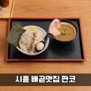 판코 | 시흥 배곧맛집 판코｜마제소바와 츠케멘 솔직후기 (feat. 아이랑 점심)