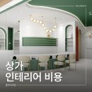 로아기획 | 상가인테리어 비용 아깝지 않은 깔끔한 마감과 시공 디테일 후기