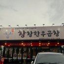 산호대로 | [구미 옥계 맛집] 창창한우곱창 모듬구이 소자 먹어본 솔직후기