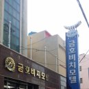 금호비치모텔 이미지