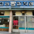 고려베이커리 이미지