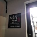임을랑펜션